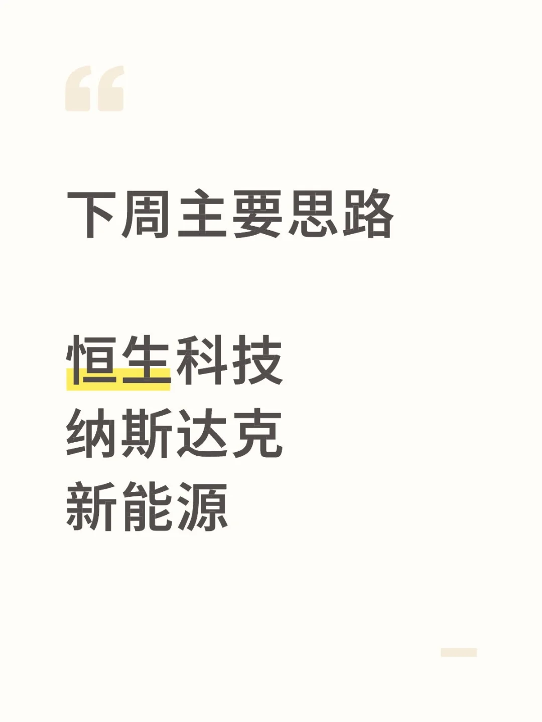 关于下周主要思路！