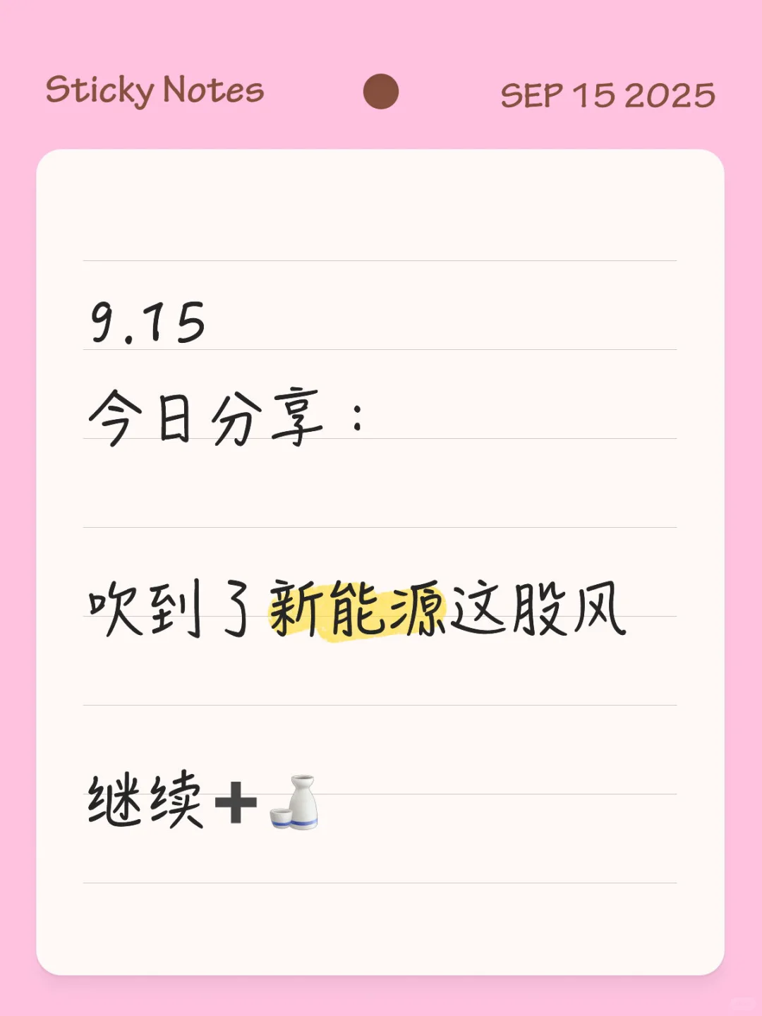 9.15｜新能源这股风还会吹一阵