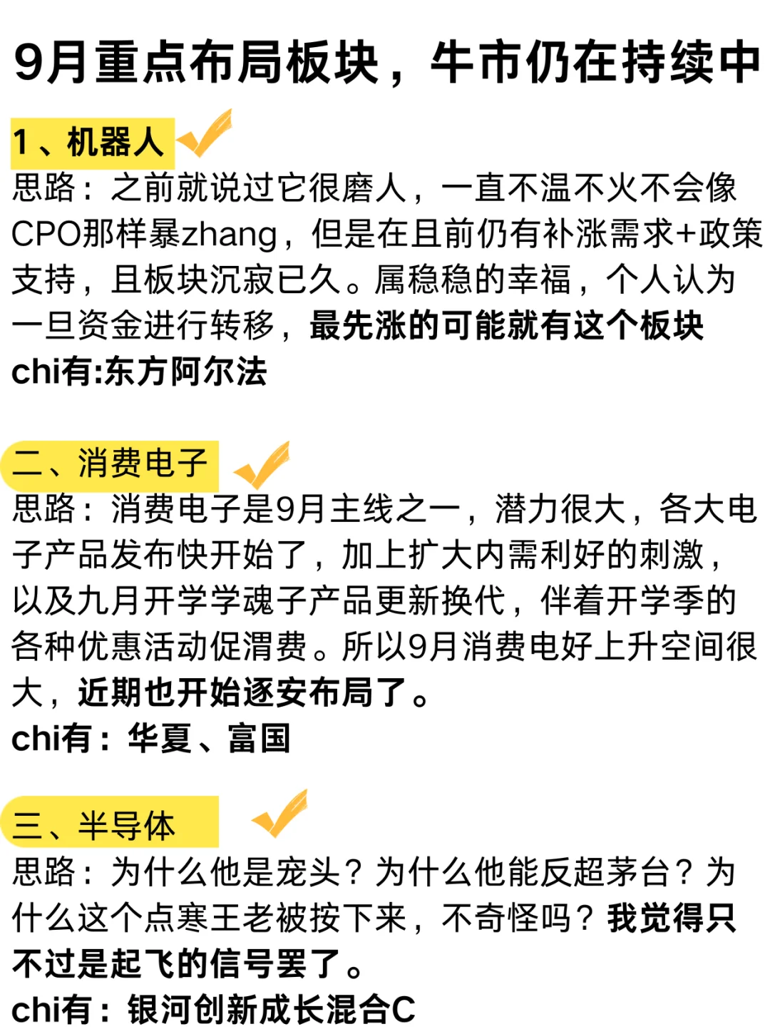 九月把这几个板块盯紧了！（附各板块逻辑）