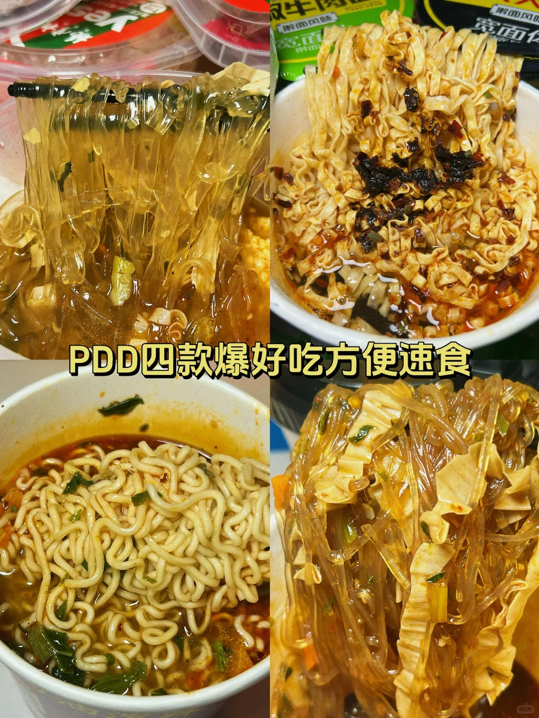分享拼多多四款爆好吃的方便速食?