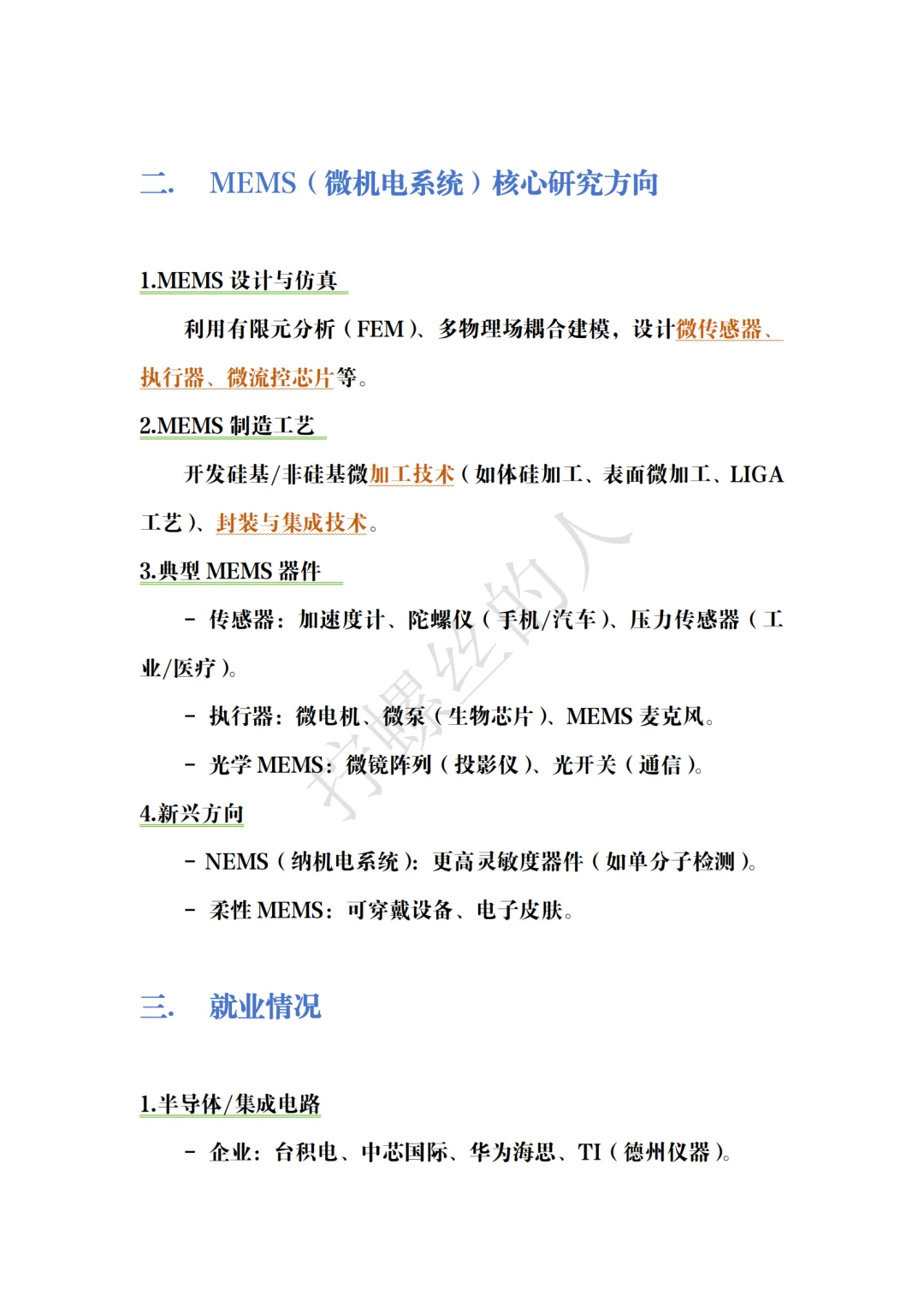 机械保研｜MEMS：前程光明，路途坎坷