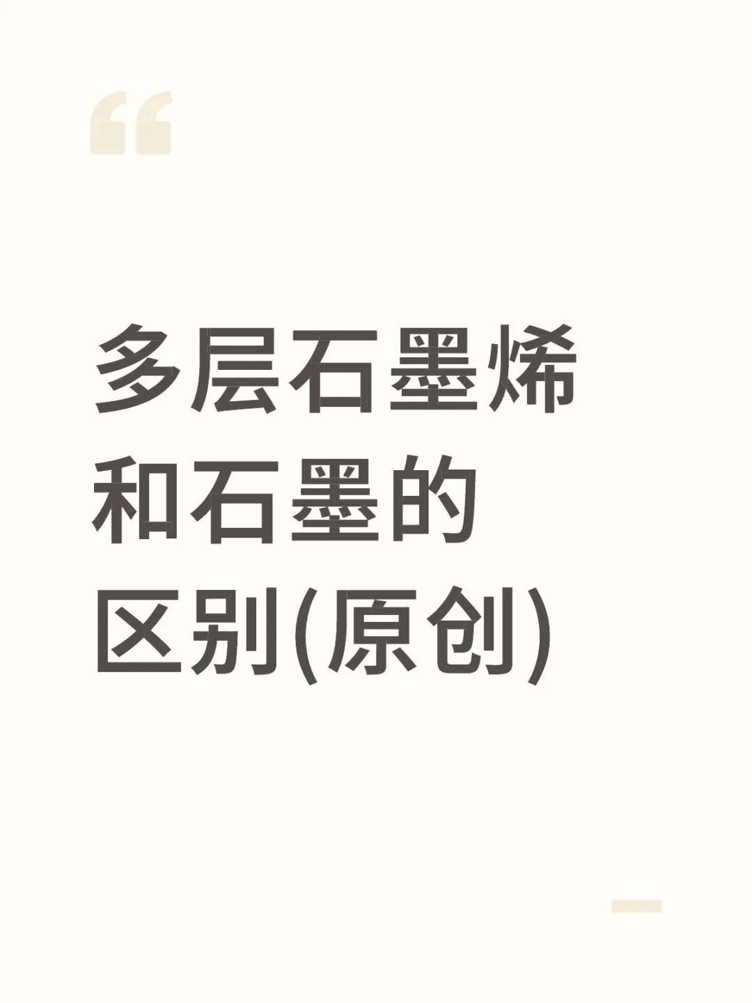 多层石墨烯和石墨的区别(原创)