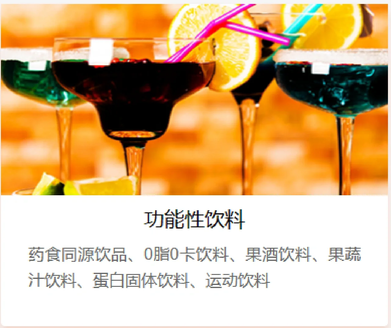 功能性食品介绍