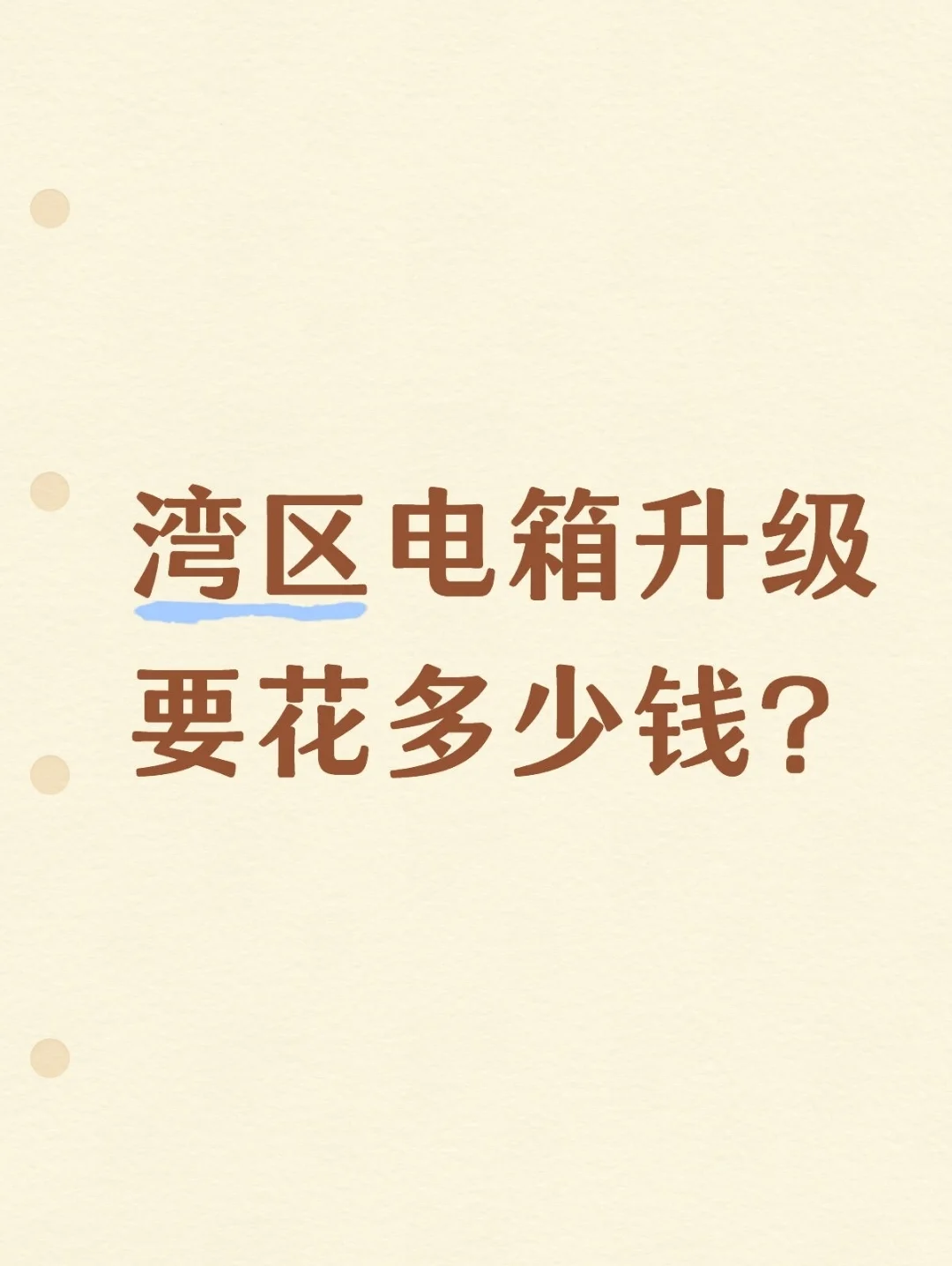 湾区电箱升级到底多少钱？
