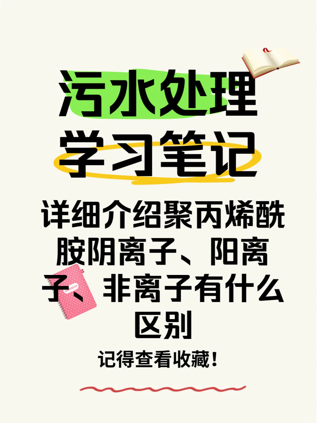 详细介绍聚丙烯酰胺阴、阳、非有什么区别
