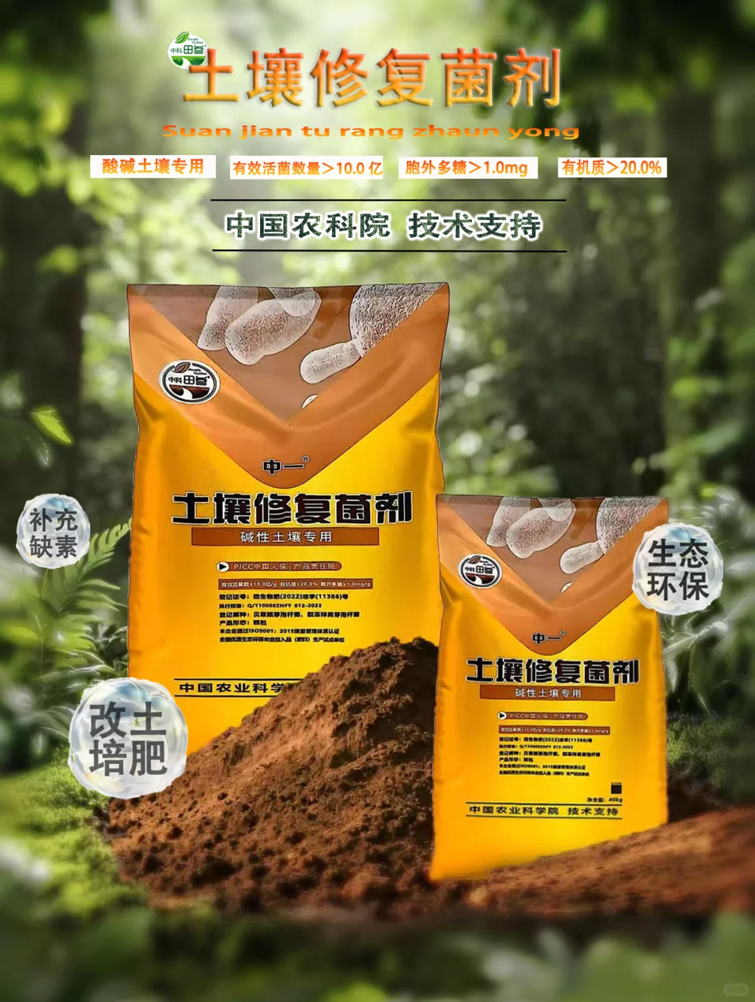 中科田参加土壤修复菌剂——为土壤“焕活新生