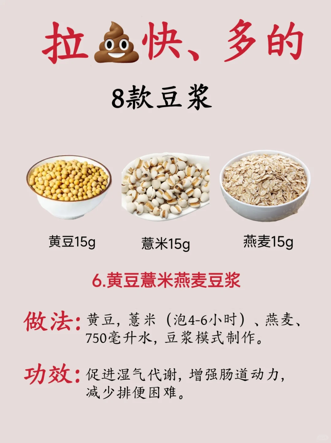 拉屎快、多的8款豆浆