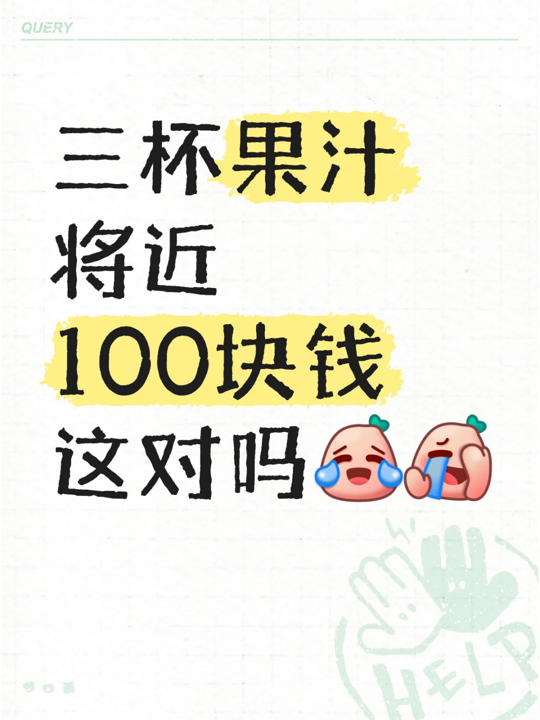 三杯果汁100元在厦门算贵吗