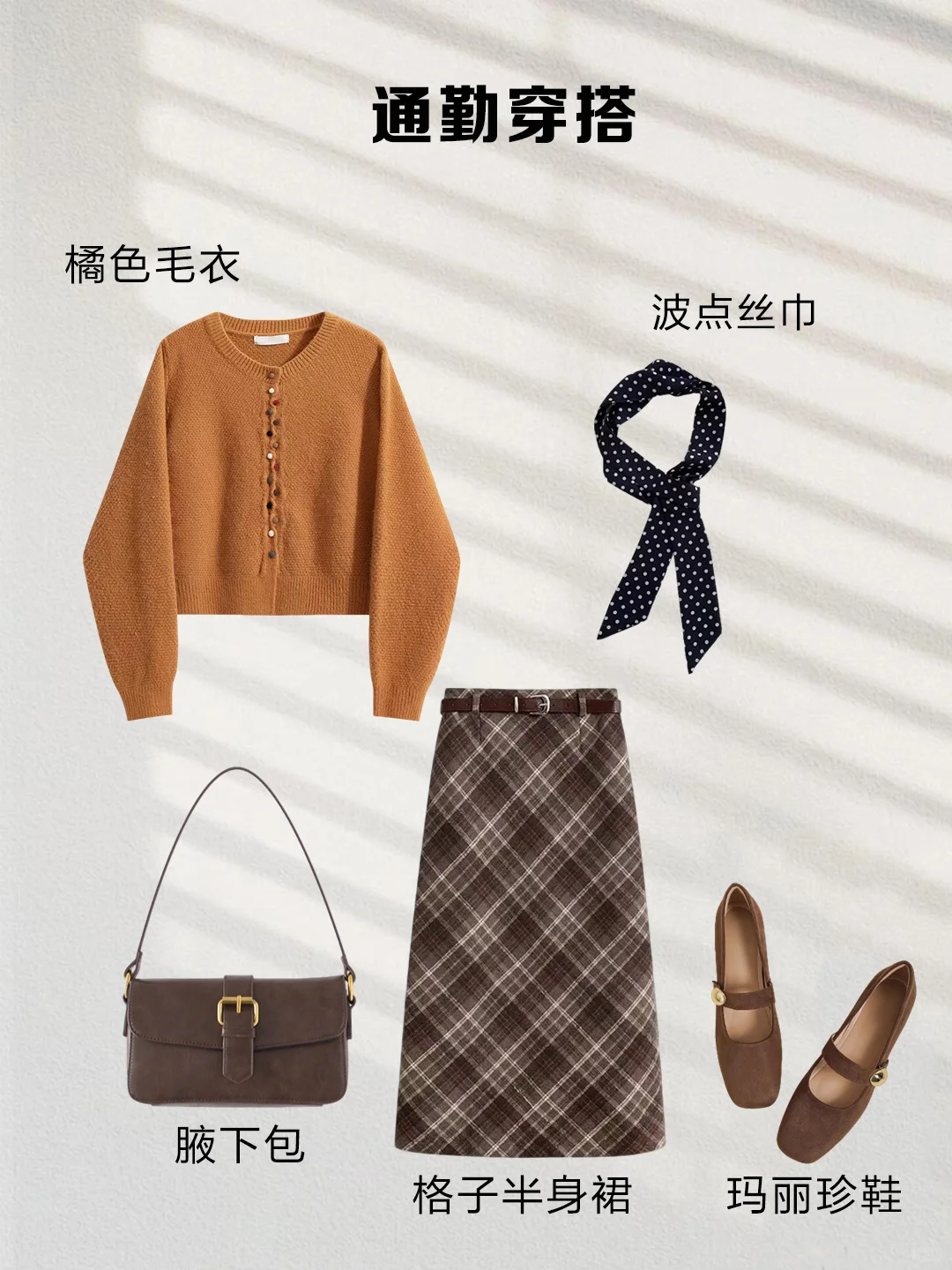 一衣多穿｜咖色格子半裙这样搭，气质又显瘦