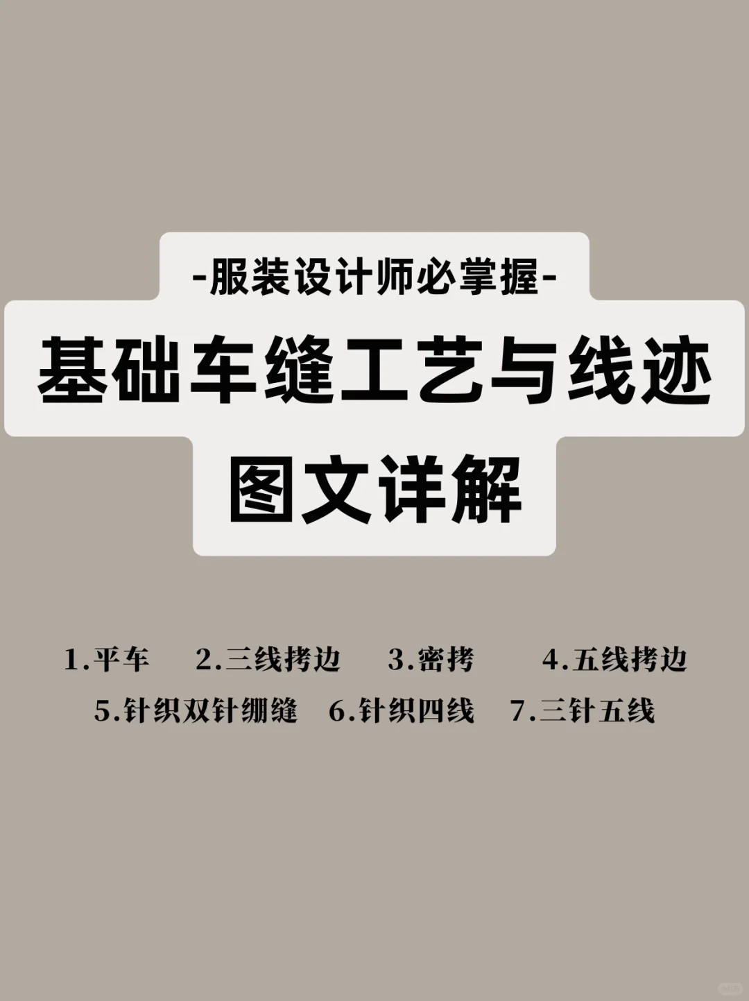 基础车缝工艺与线迹图文详解