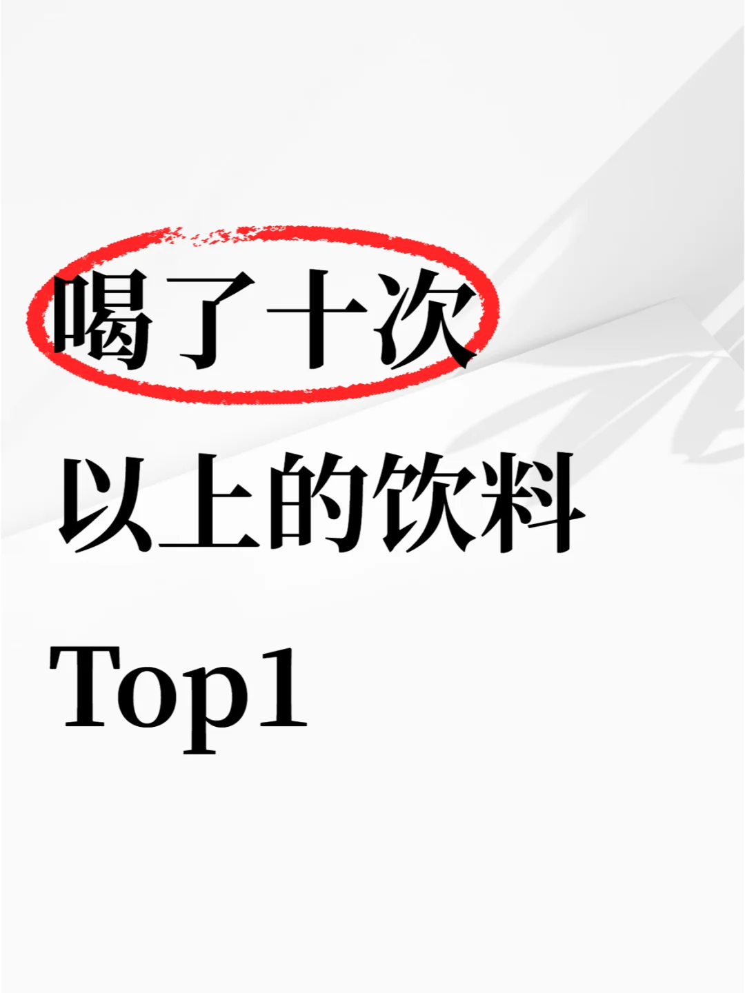 求推荐你喝了十次以上的饮料