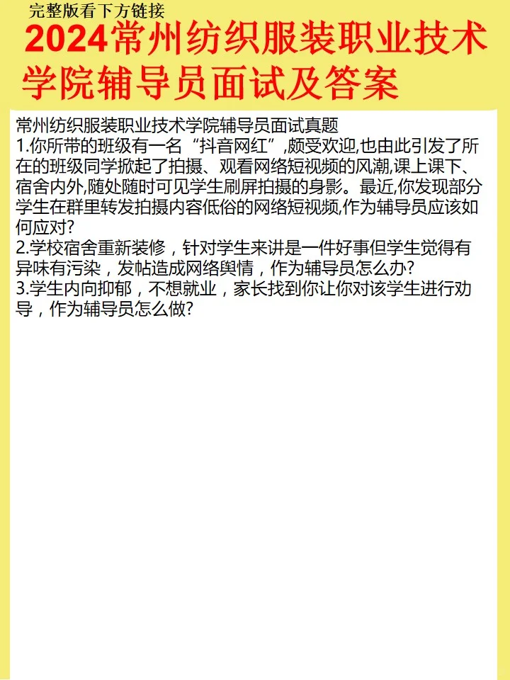 常州服装职业技术学院面试真题及解析
