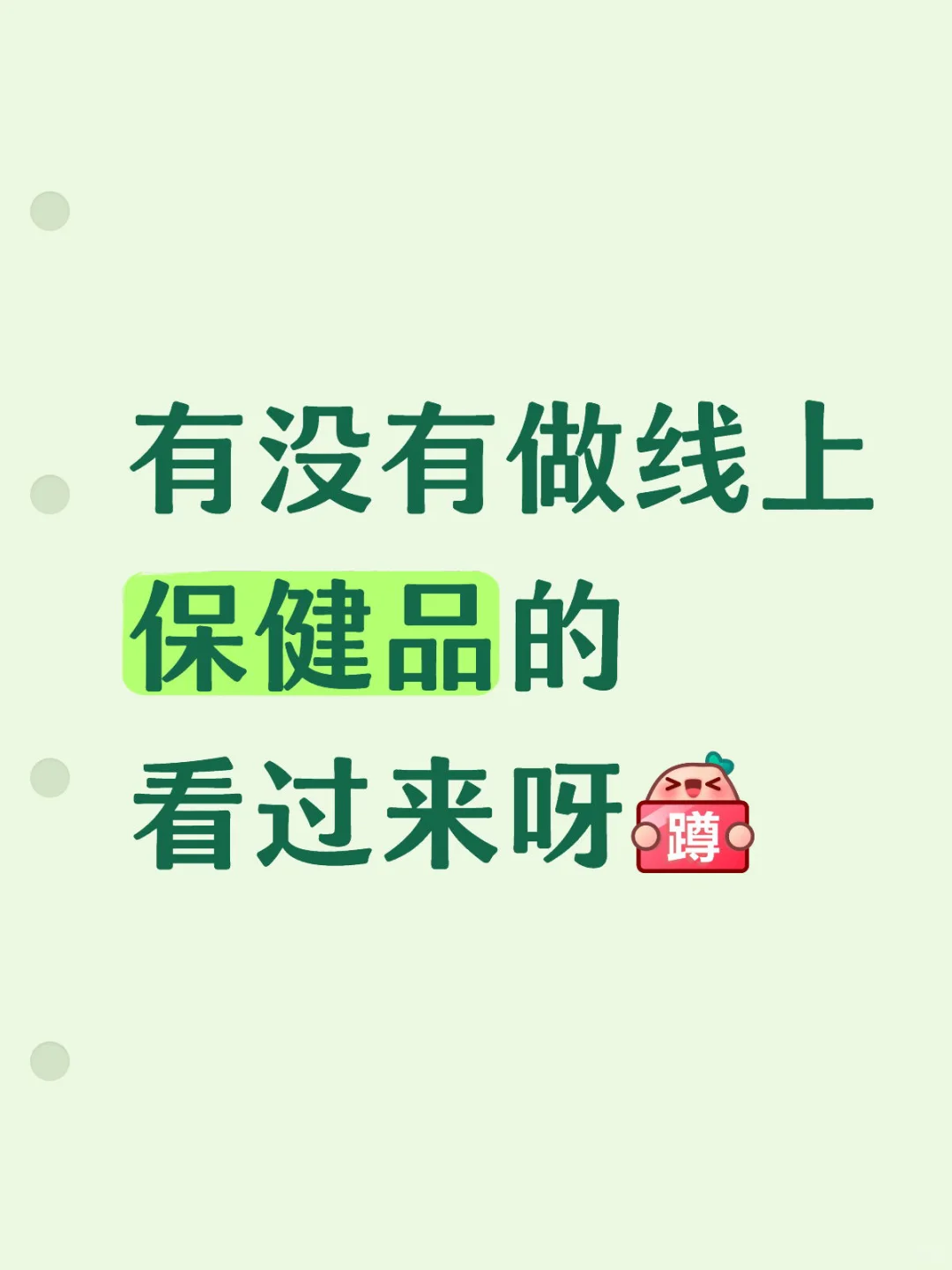 求个做保健品的搭子