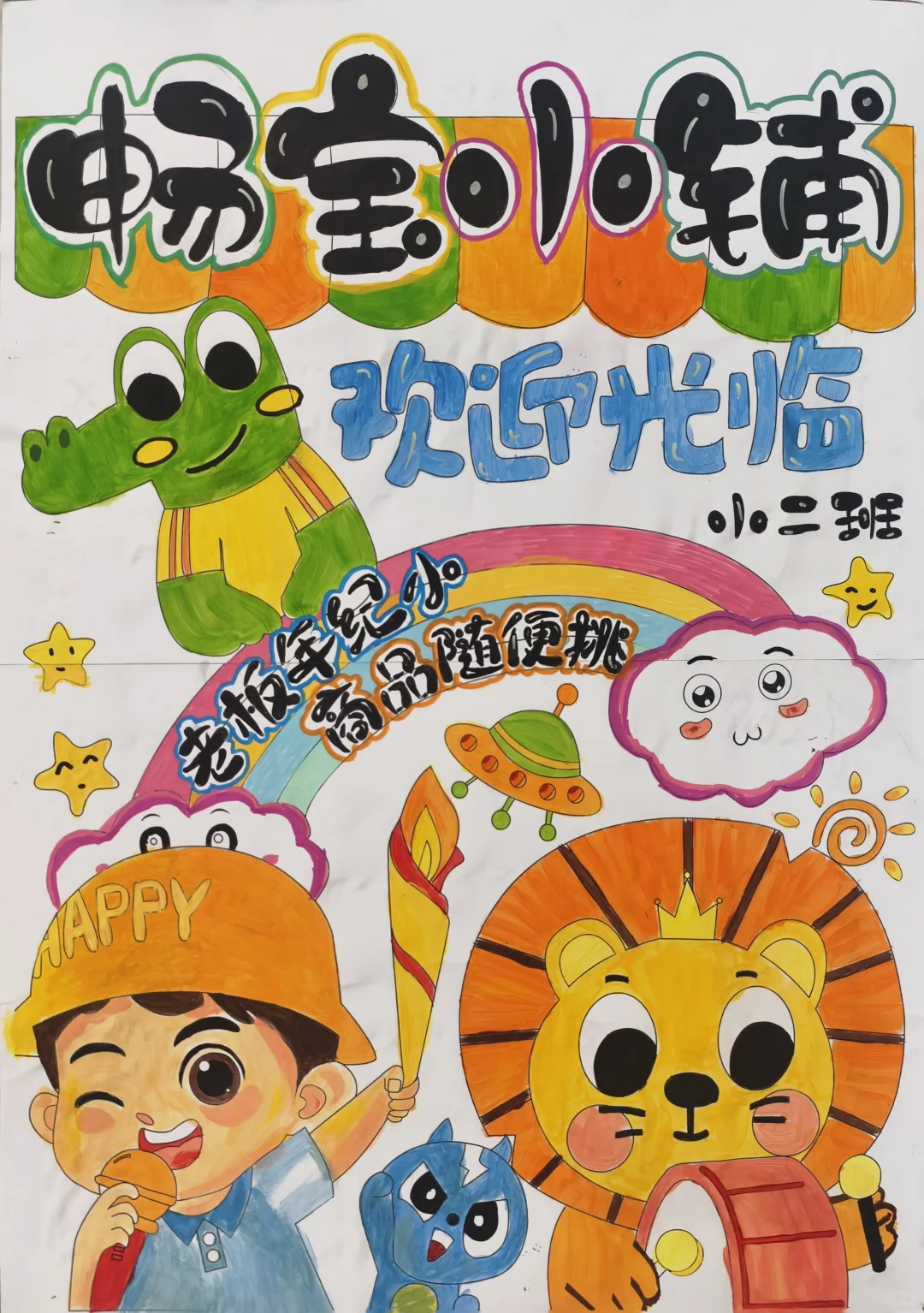 幼儿园跳骚市场摆摊海报