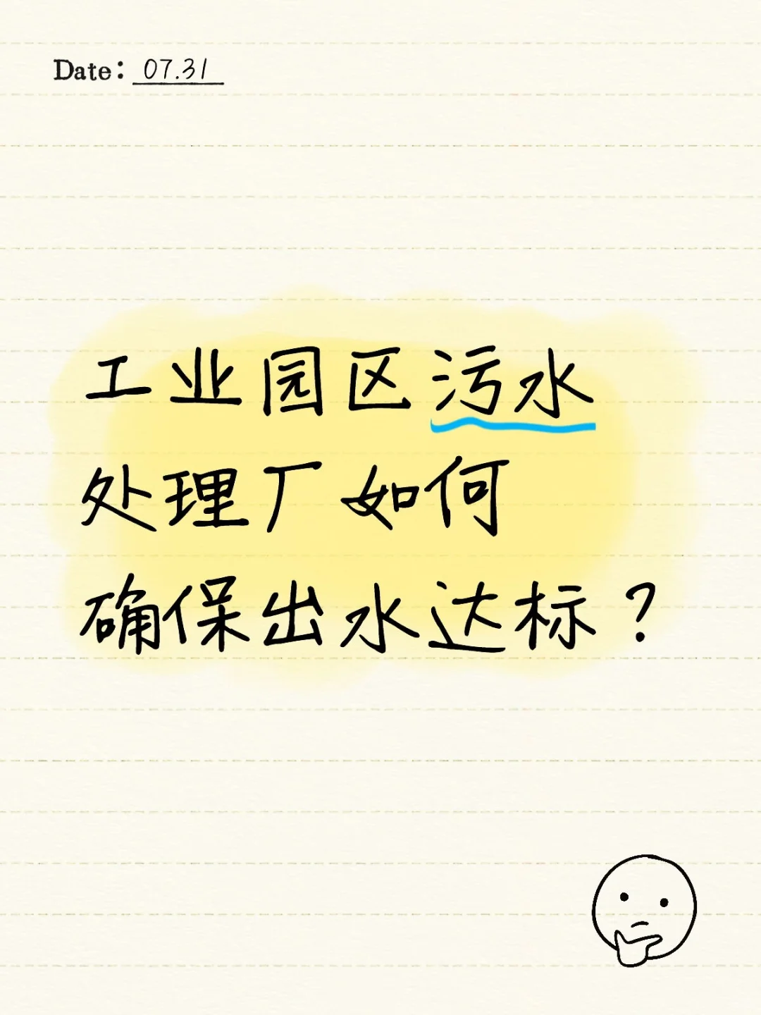 工业园区污水处理厂如何确保出水达标？