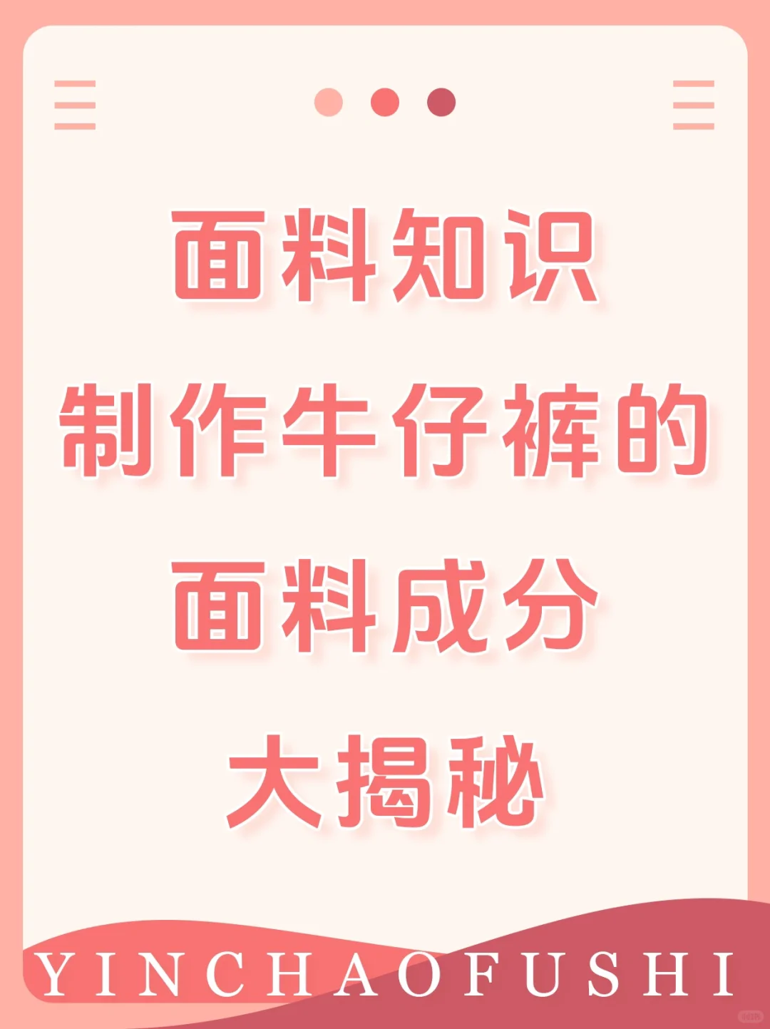 面料知识丨?牛仔裤面料成分大揭秘✨