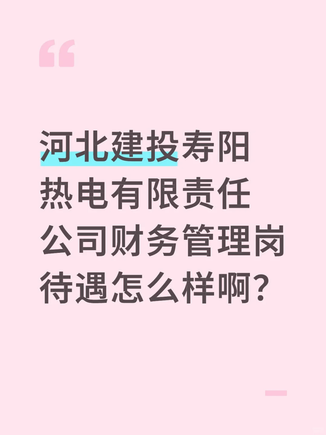 河北建投能源寿阳财务管理岗待遇