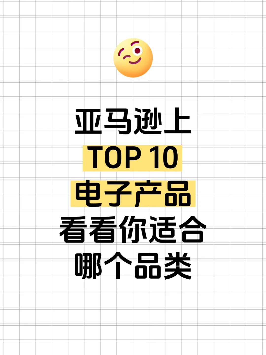 亚马逊上TOP 10电子产品