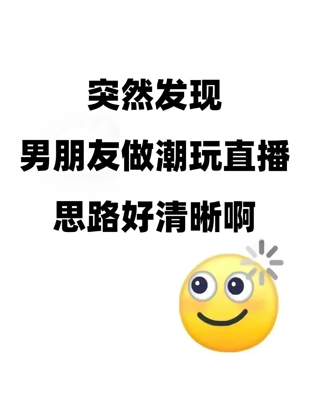 ?男朋友做潮玩直播的思路真的好清晰！