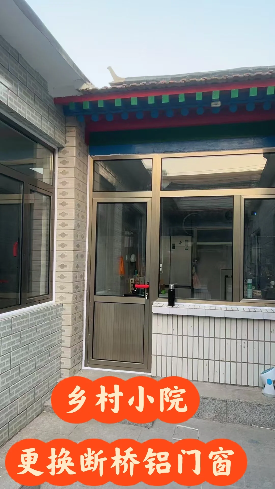 乡村小院的奢华蜕变｜全屋更换断桥铝门窗