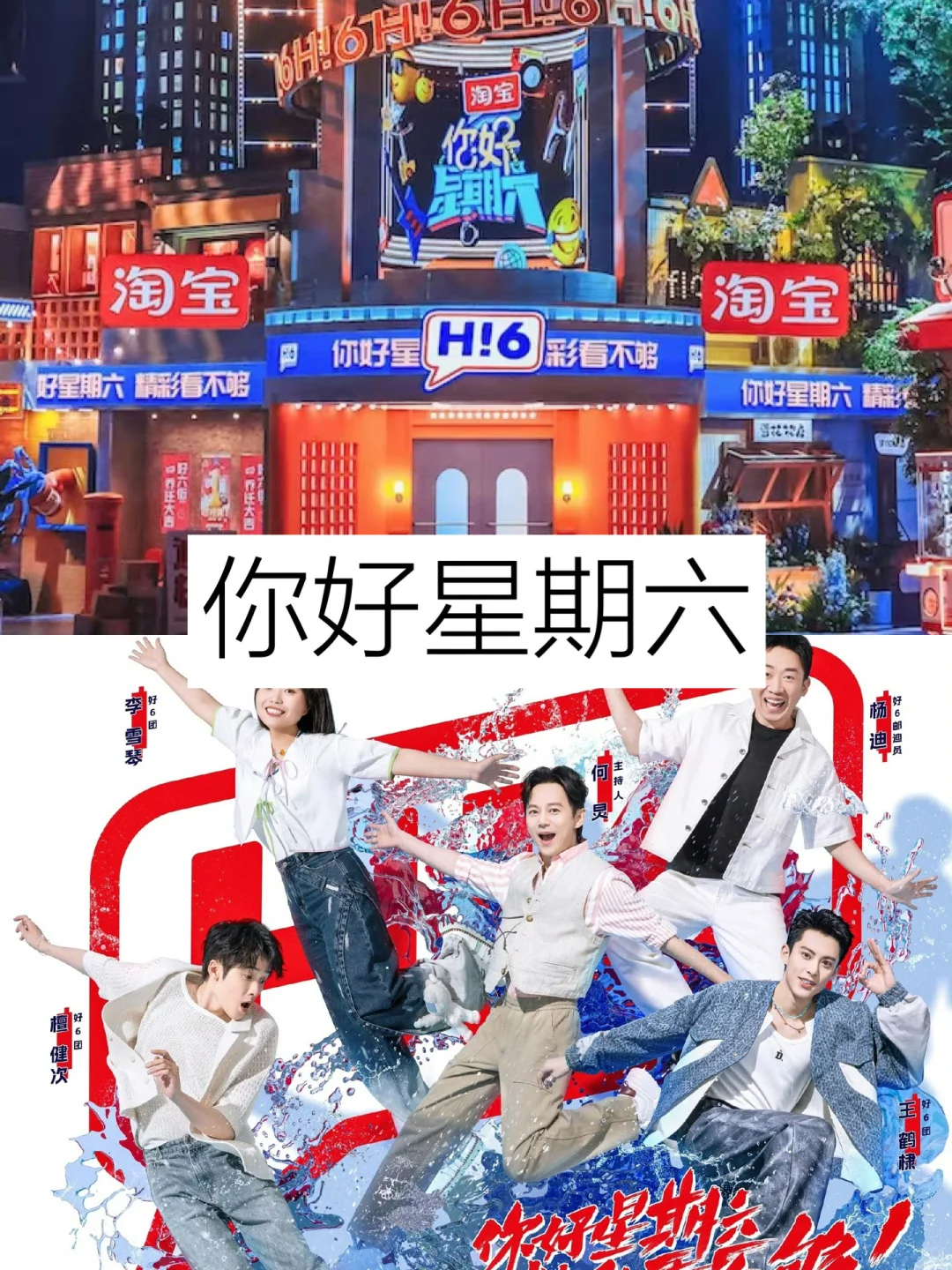 超好看的6部综艺｜你喜欢哪部❓❓❓