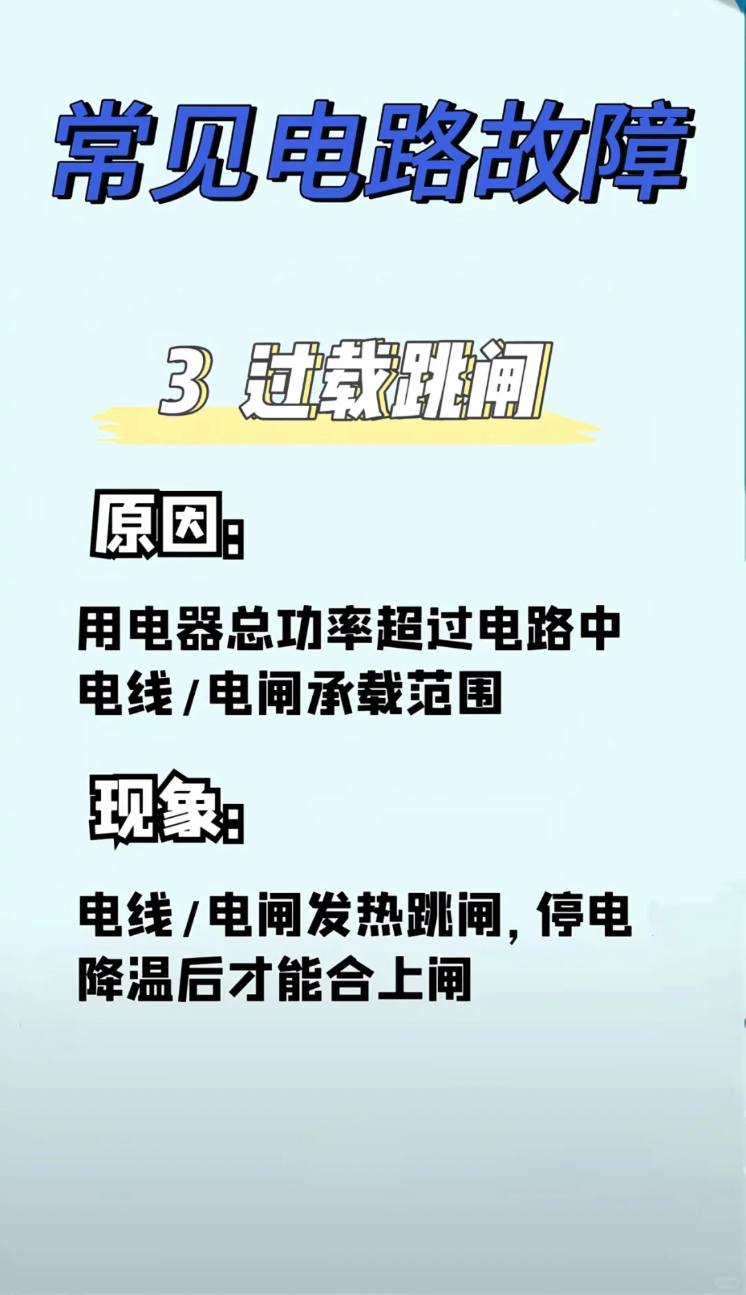 六种常见的电路故障