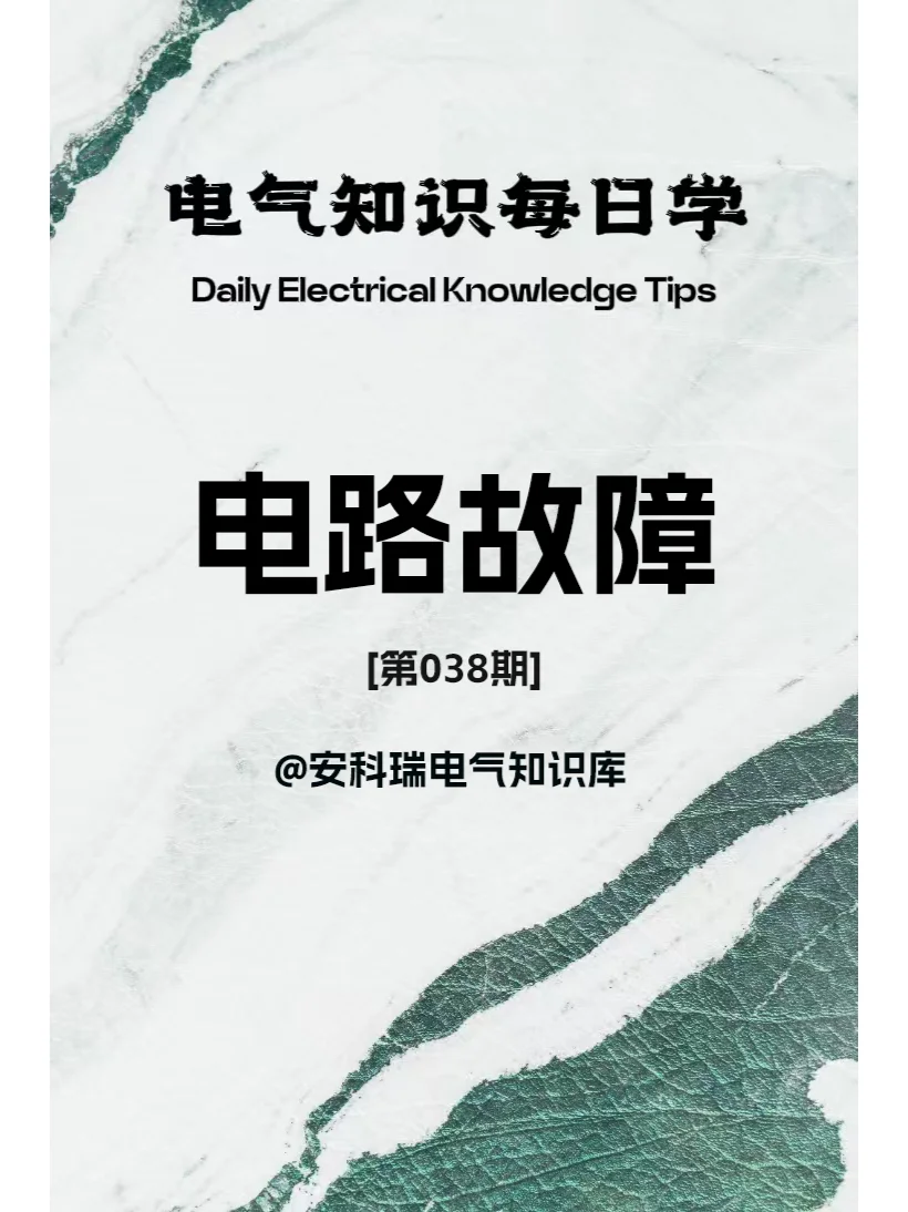 【电气知识每日学038】电路故障