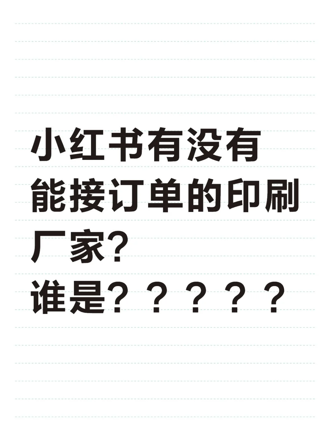 小红书的印刷厂家在哪里？