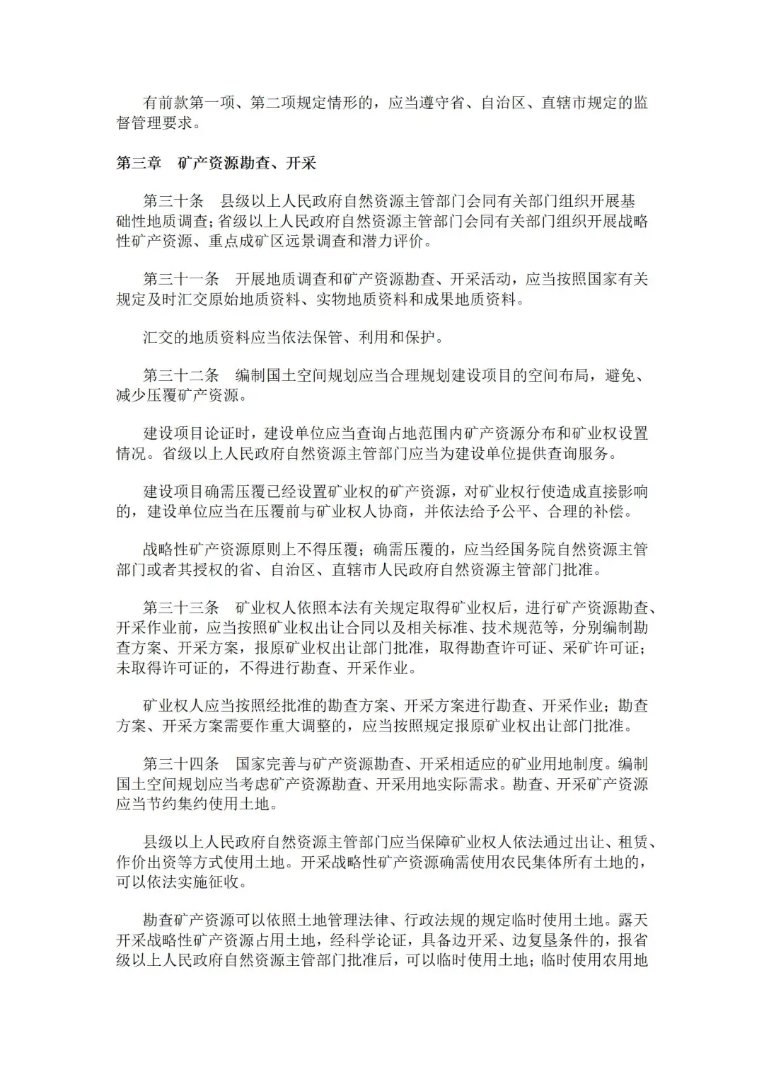 2024年修订版矿产资源法