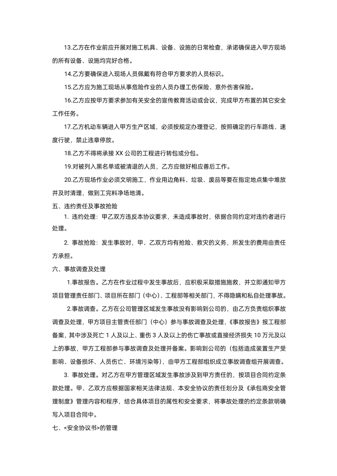 承包商安全管理制度