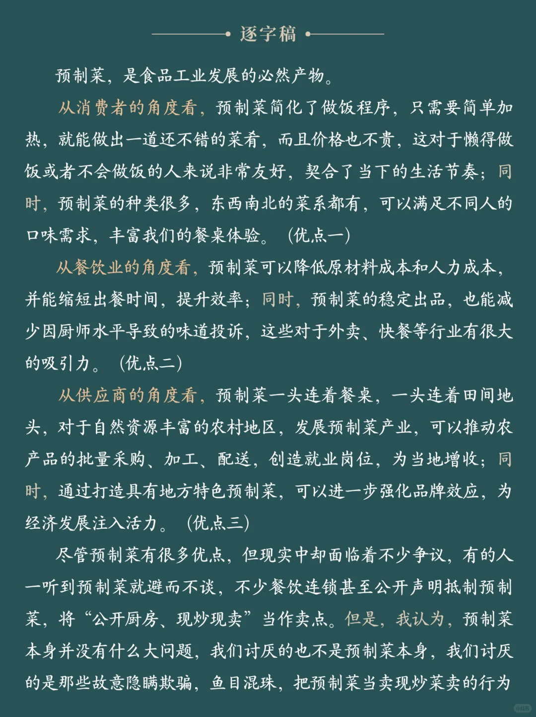 面试热点：“预制菜”