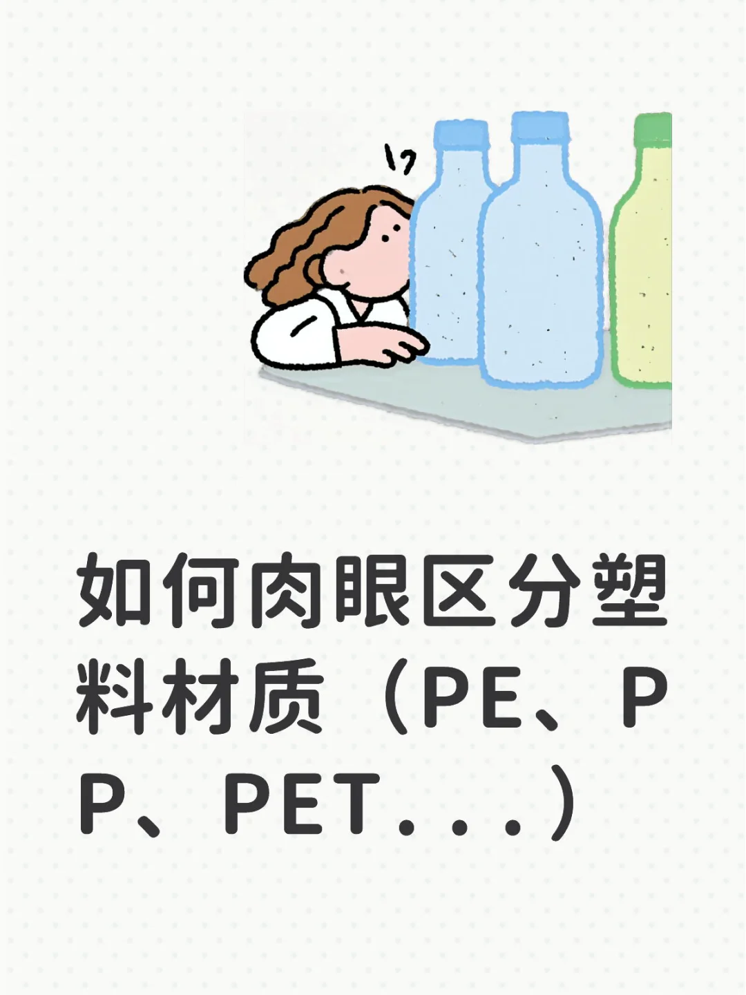 如何肉眼区分塑料材质（PE、PP、PET...）