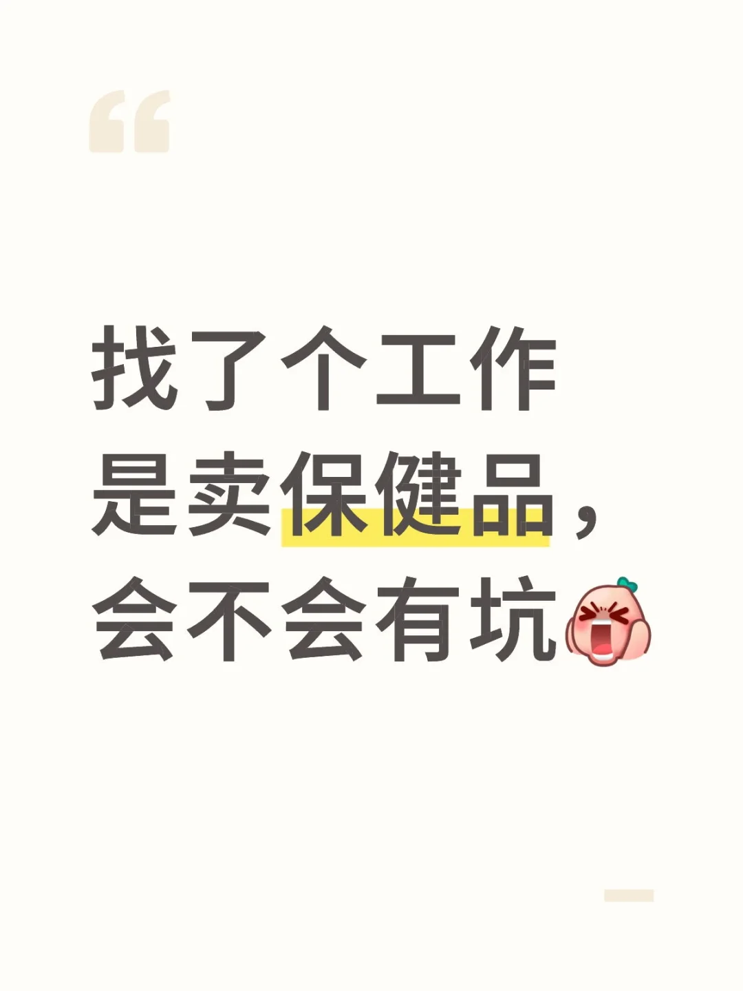 找了个工作开会卖保健品，会不会有坑啊?