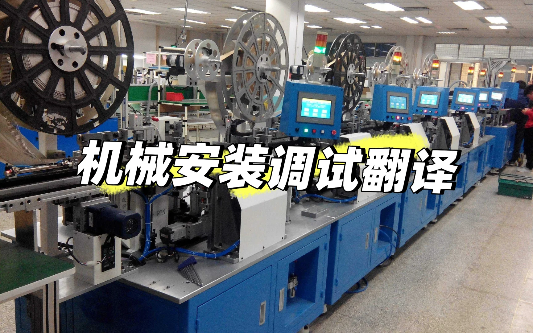 国际工厂工业机器安装调试、维修陪同翻译