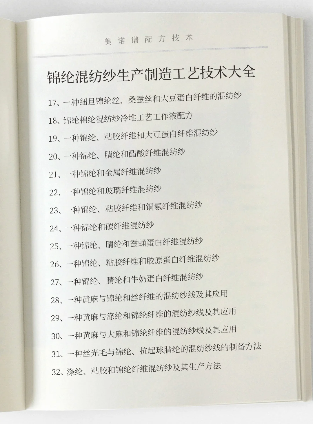 锦纶混纺纱生产制造工艺技术大全