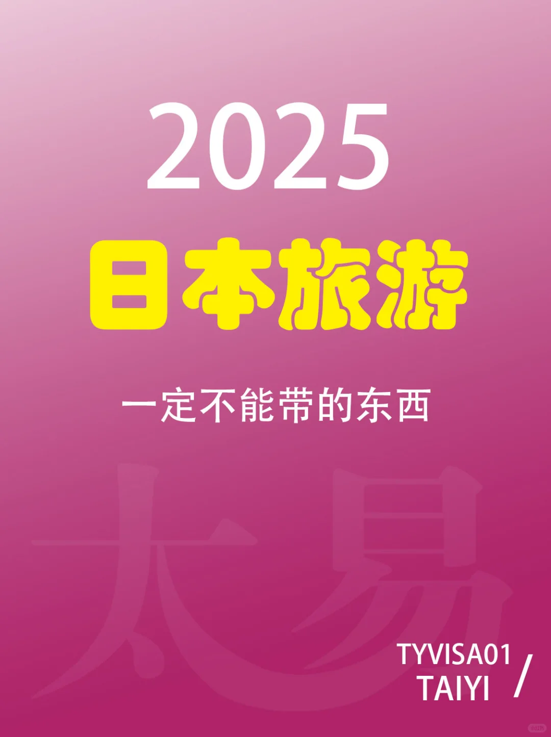 日本旅游一定不能带的东西