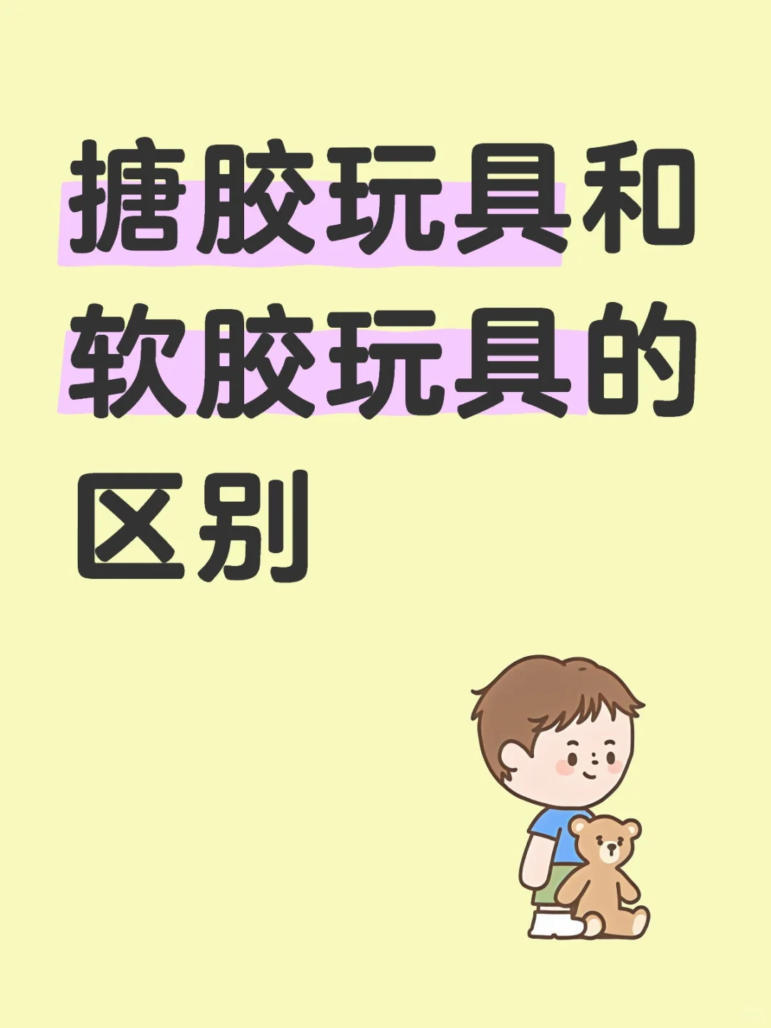 搪胶玩具和软胶玩具的区别