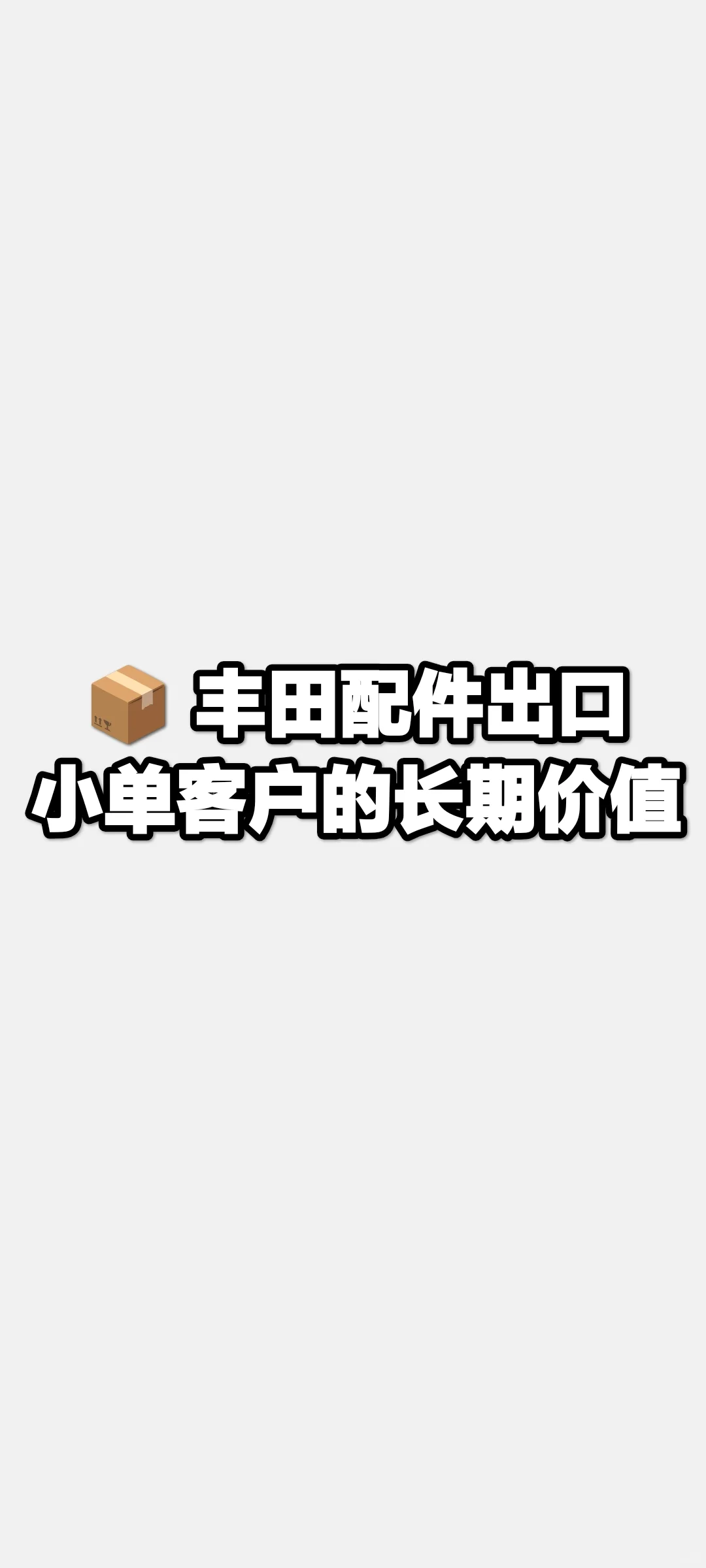 ? 丰田配件出口:小单客户的长期价值