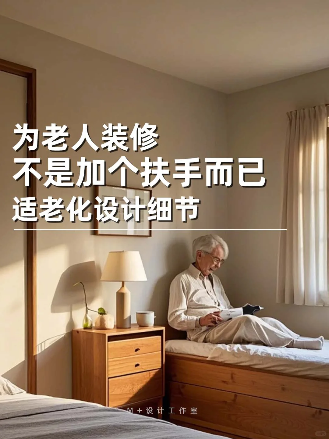 给爸妈装修必看！8 个适老化设计细节