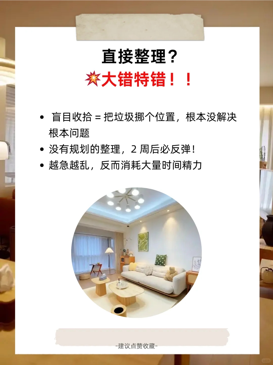 如果你家里乱到崩溃，千万别急着收拾！