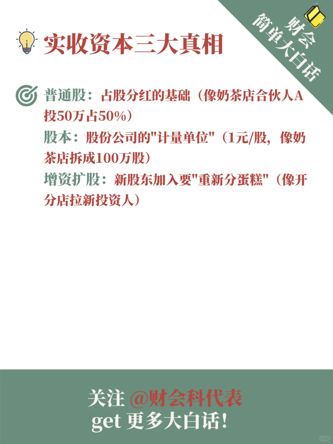 ?财会大白话｜实收资本全解析?