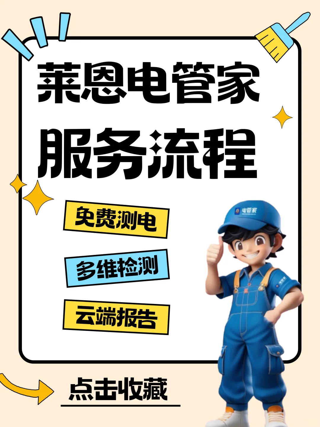 ?电管家服务免费测电全流程，快收藏！