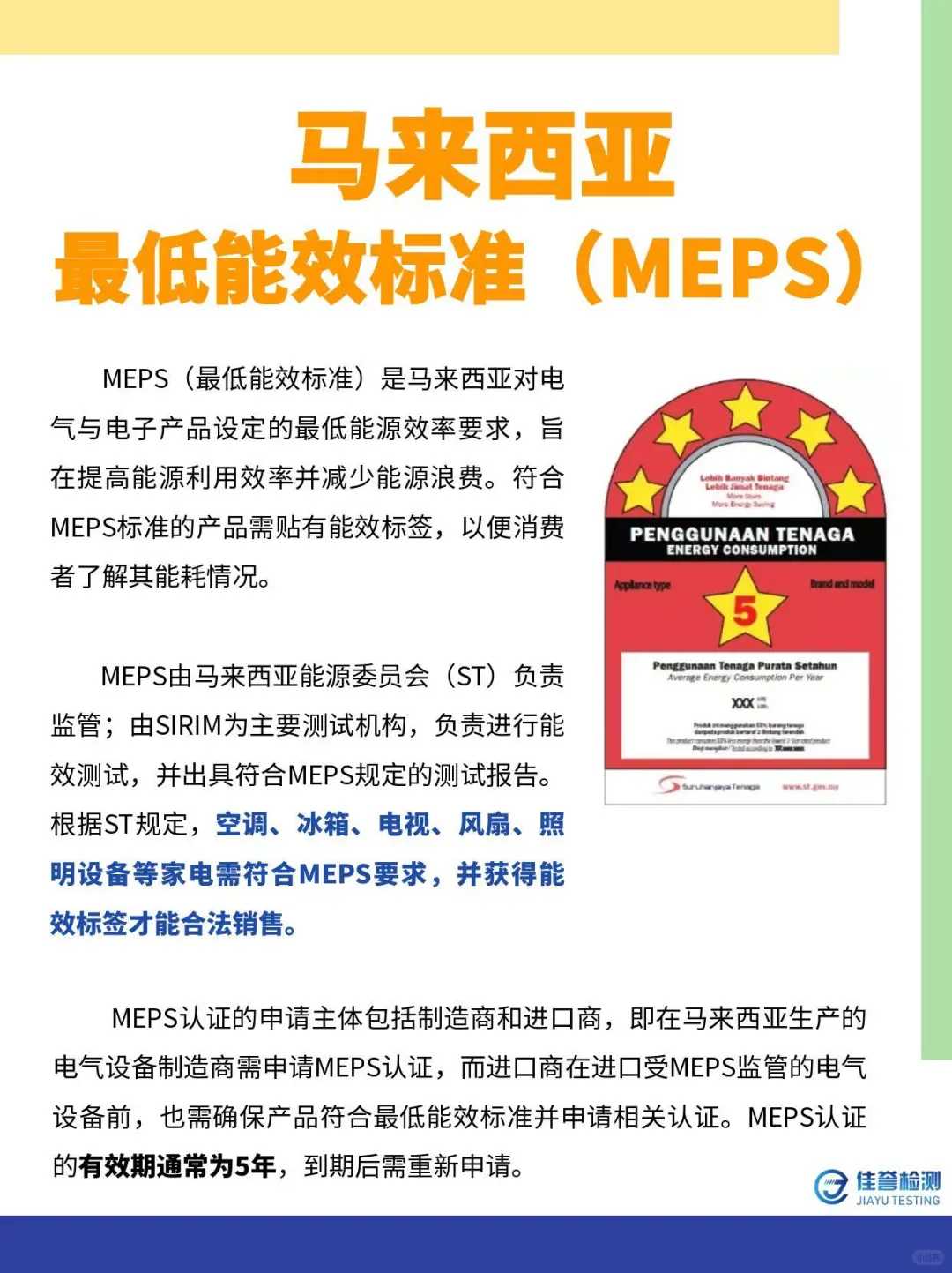 马来西亚能效标准MEPS认证要求介绍