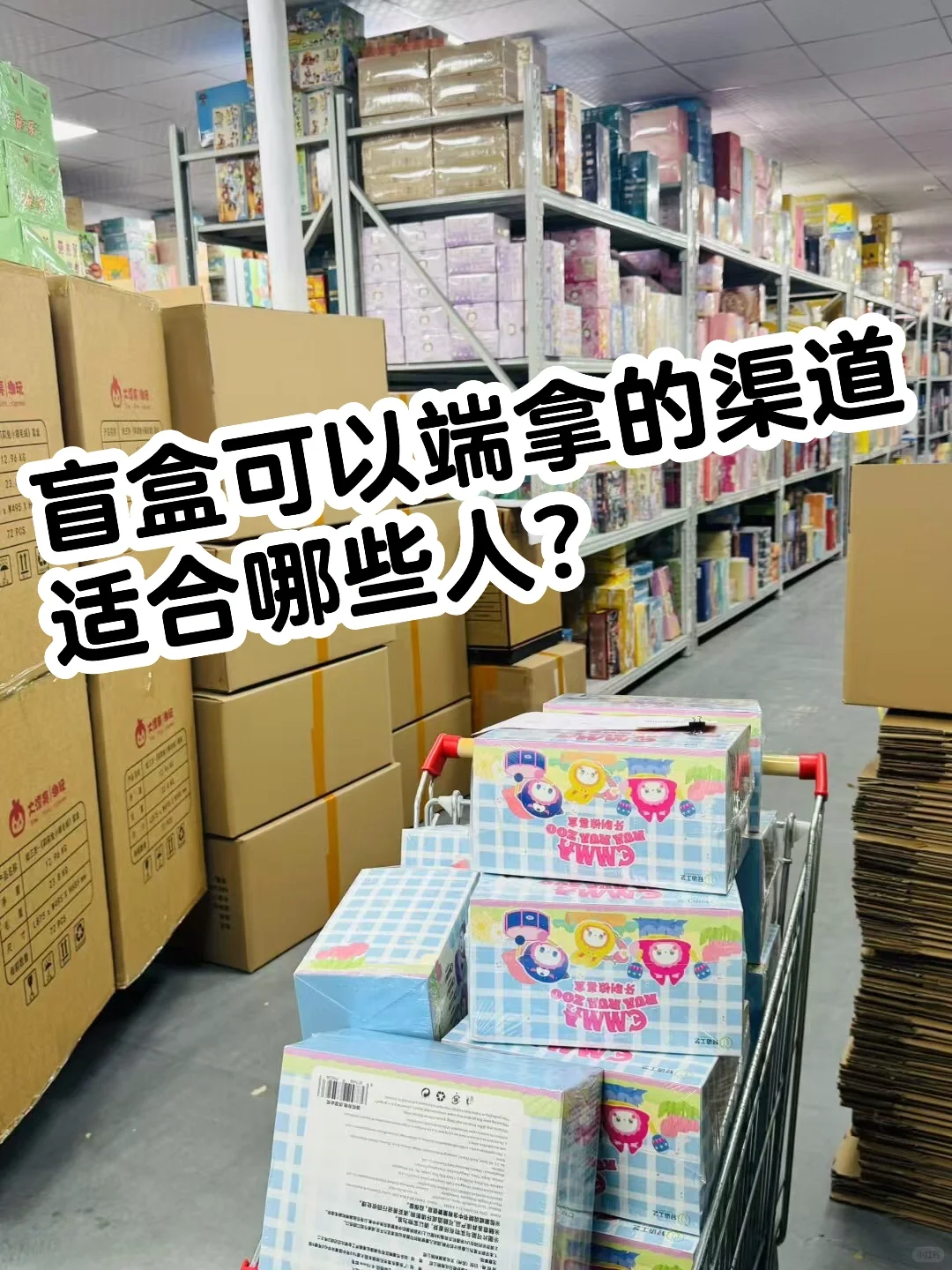 潮玩盲盒赛道，新手小白找渠道需要注意什么？