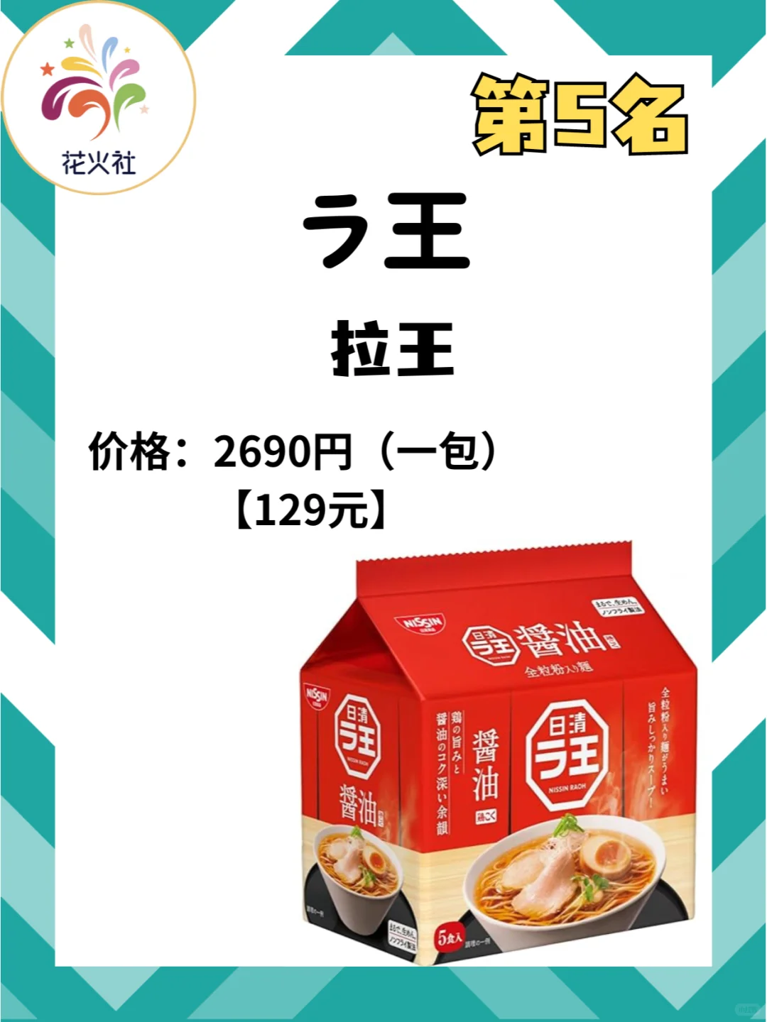 日本销量前十 的袋装方便面