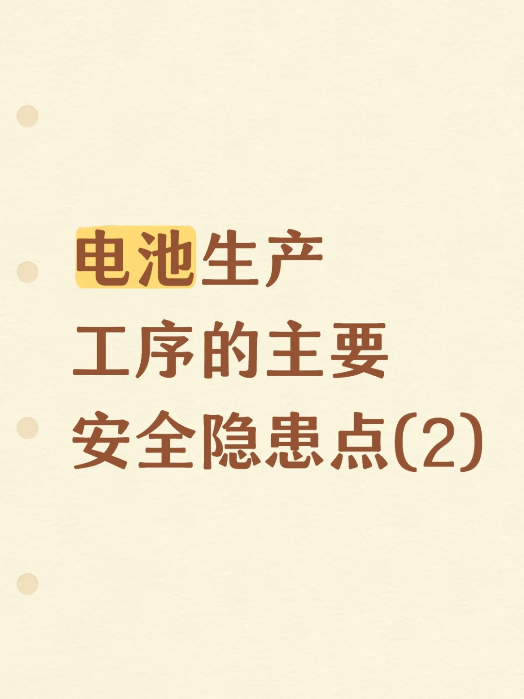 涂布、辊压、分切