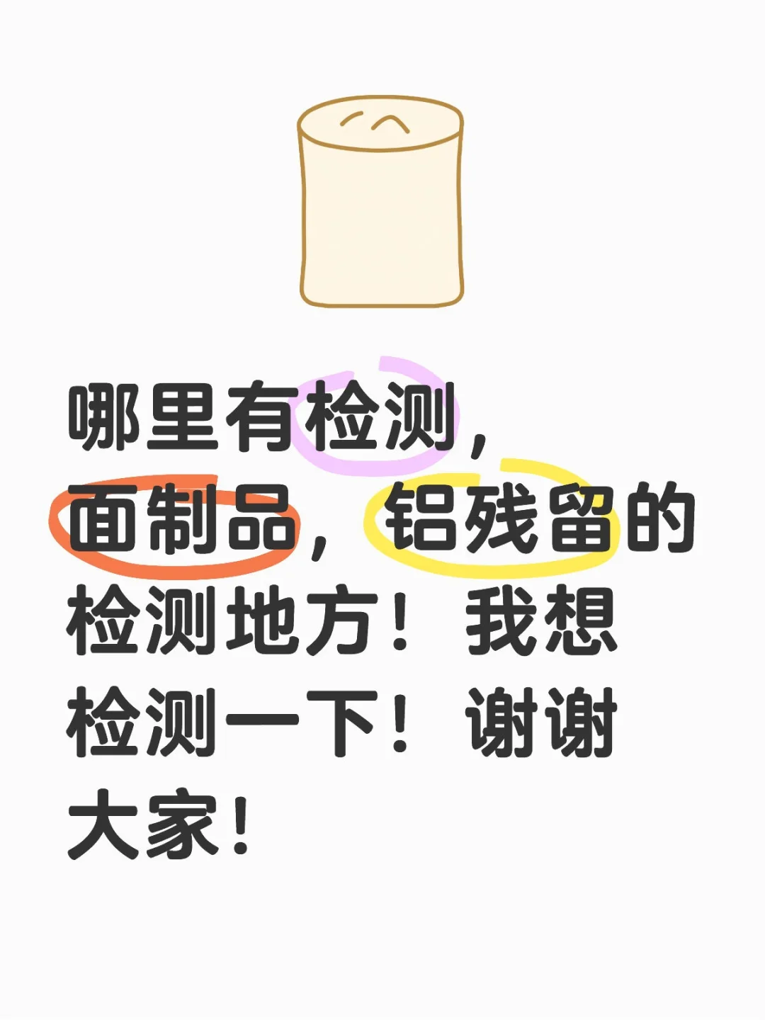 包子，馒头检测！铝残留