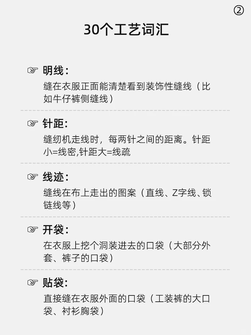 服装人必知的30个工艺词汇，看不懂算我输~