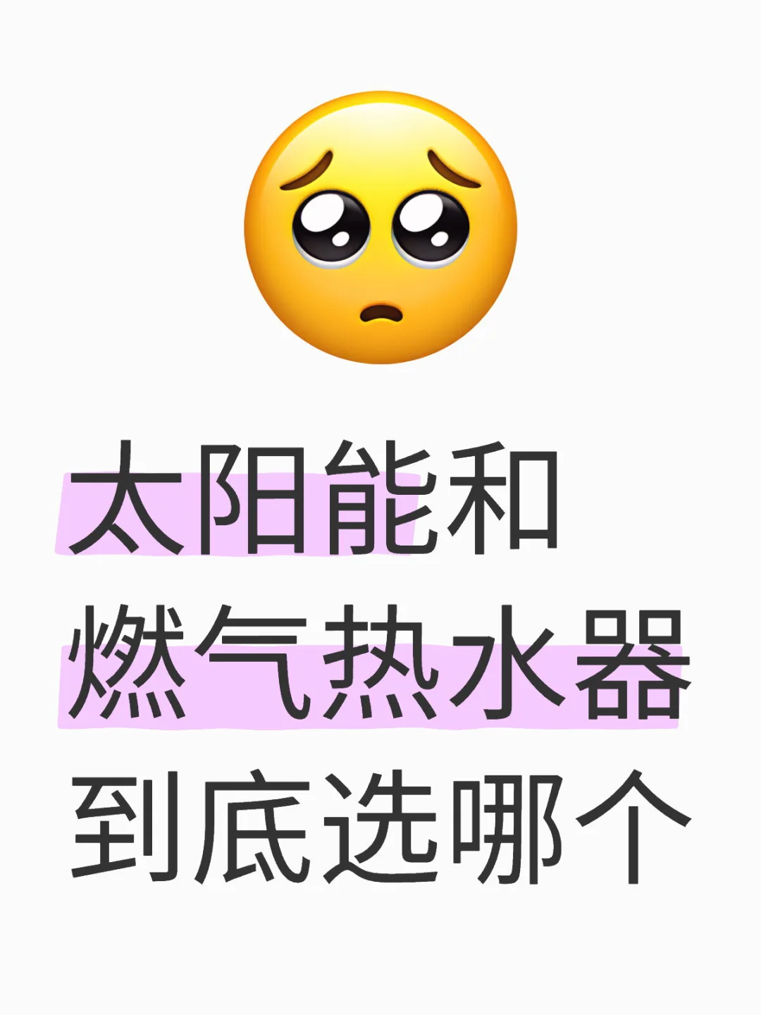 太阳能和燃气热水器到底选哪个