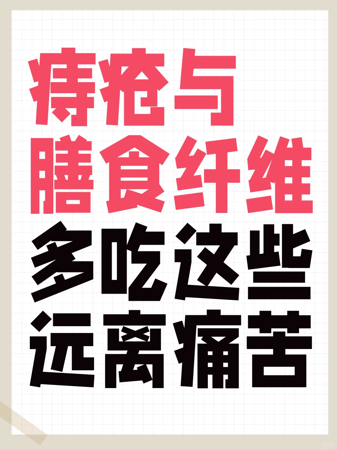 痔疮与膳食纤维，多吃这些远离痛苦